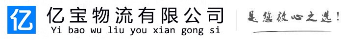 高安亿宝物流运输公司